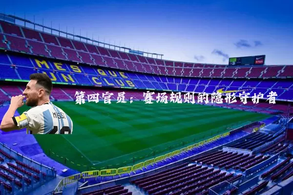 第四官员：赛场规则的隐形守护者