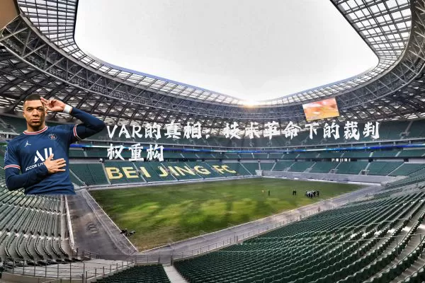 VAR的真相：技术革命下的裁判权重构