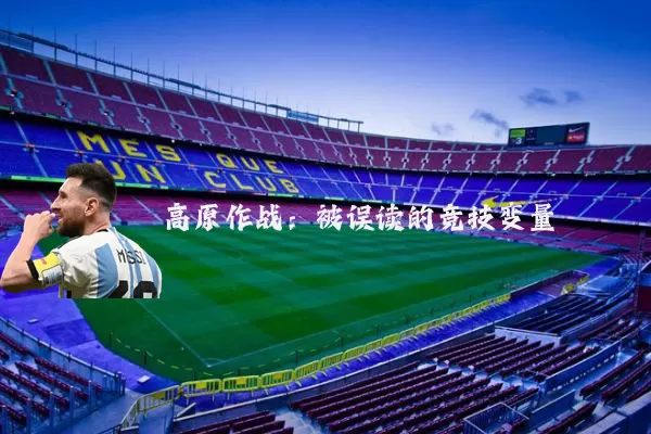 高原作战：被误读的竞技变量