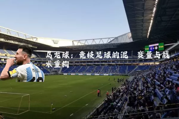 乌龙球：竞技足球的混沌变量与战术重构