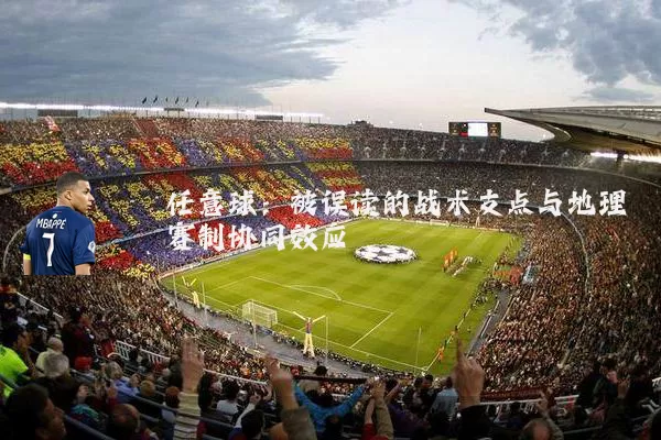 任意球:被误读的战术支点与地理赛制协同效应