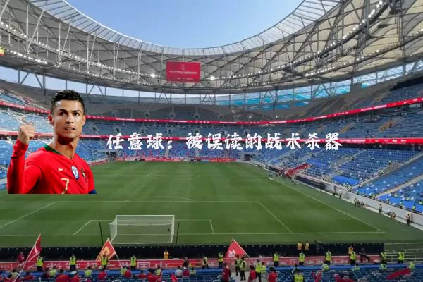 任意球：被误读的战术杀器