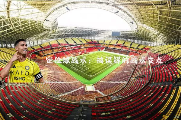 定位球战术：被误解的战术支点