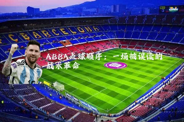 ABBA点球顺序：一场被误读的战术革命