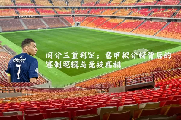 同分三重判定：意甲积分榜背后的赛制逻辑与竞技真相