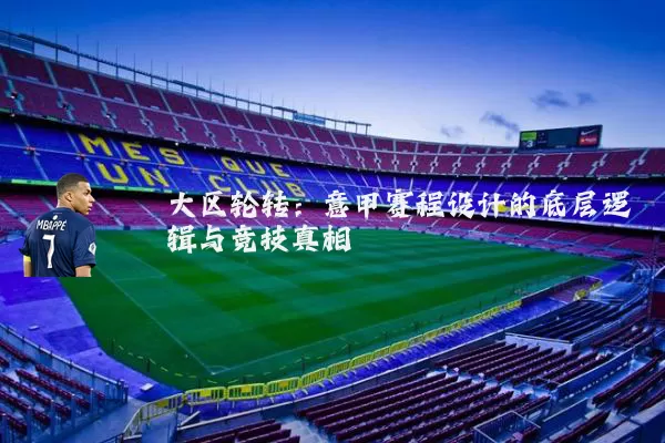 大区轮转:意甲赛程设计的底层逻辑与竞技真相
