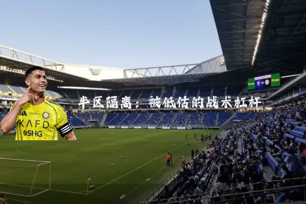 半区隔离：被低估的战术杠杆