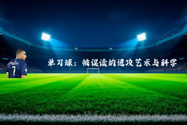 单刀球：被误读的进攻艺术与科学