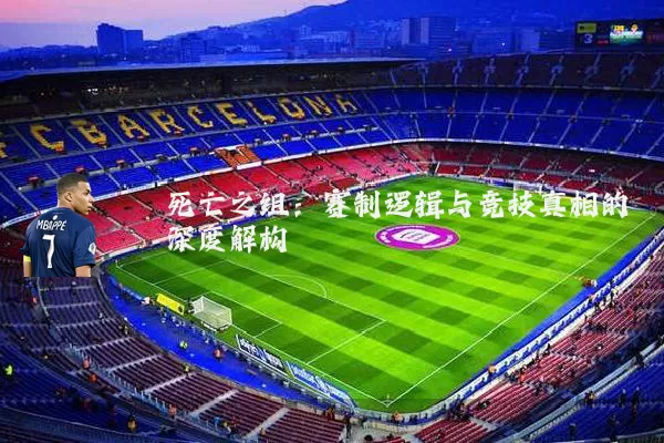 死亡之组：赛制逻辑与竞技真相的深度解构