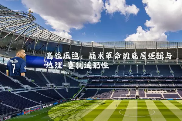 高位压迫：战术革命的底层逻辑与地理-赛制适配性